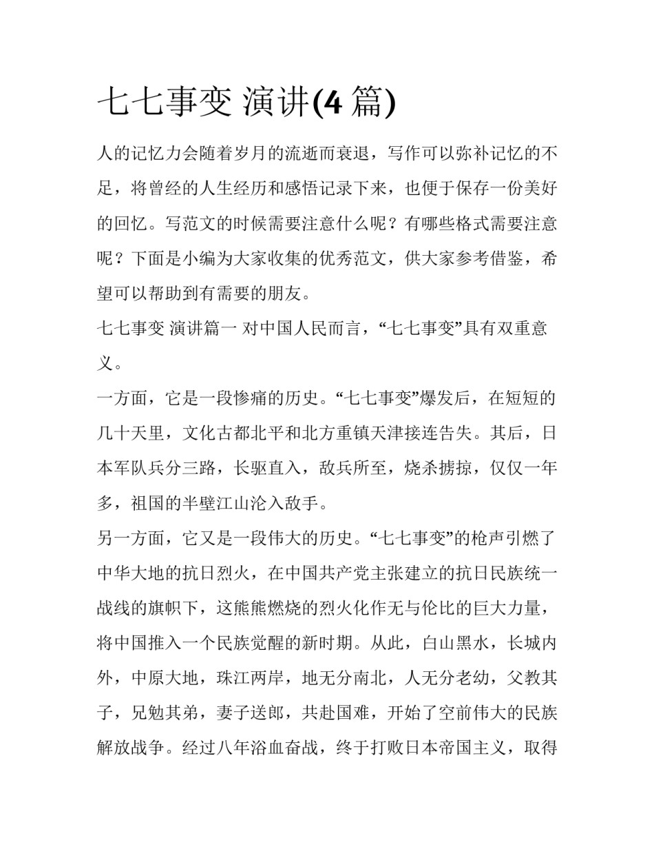 七七事变 演讲(4篇)_第1页