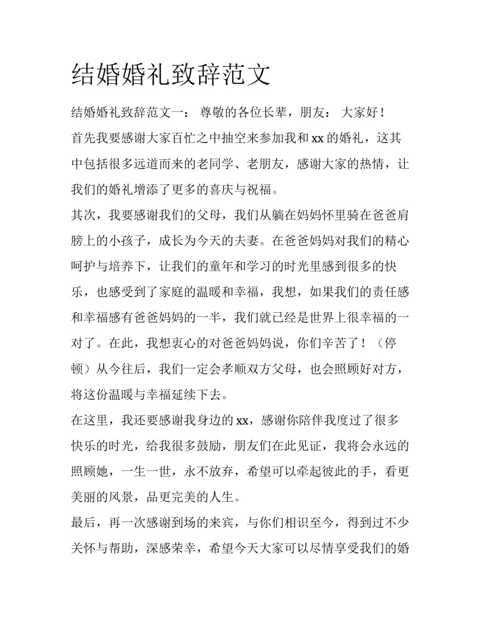 结婚婚礼致辞范文_第1页