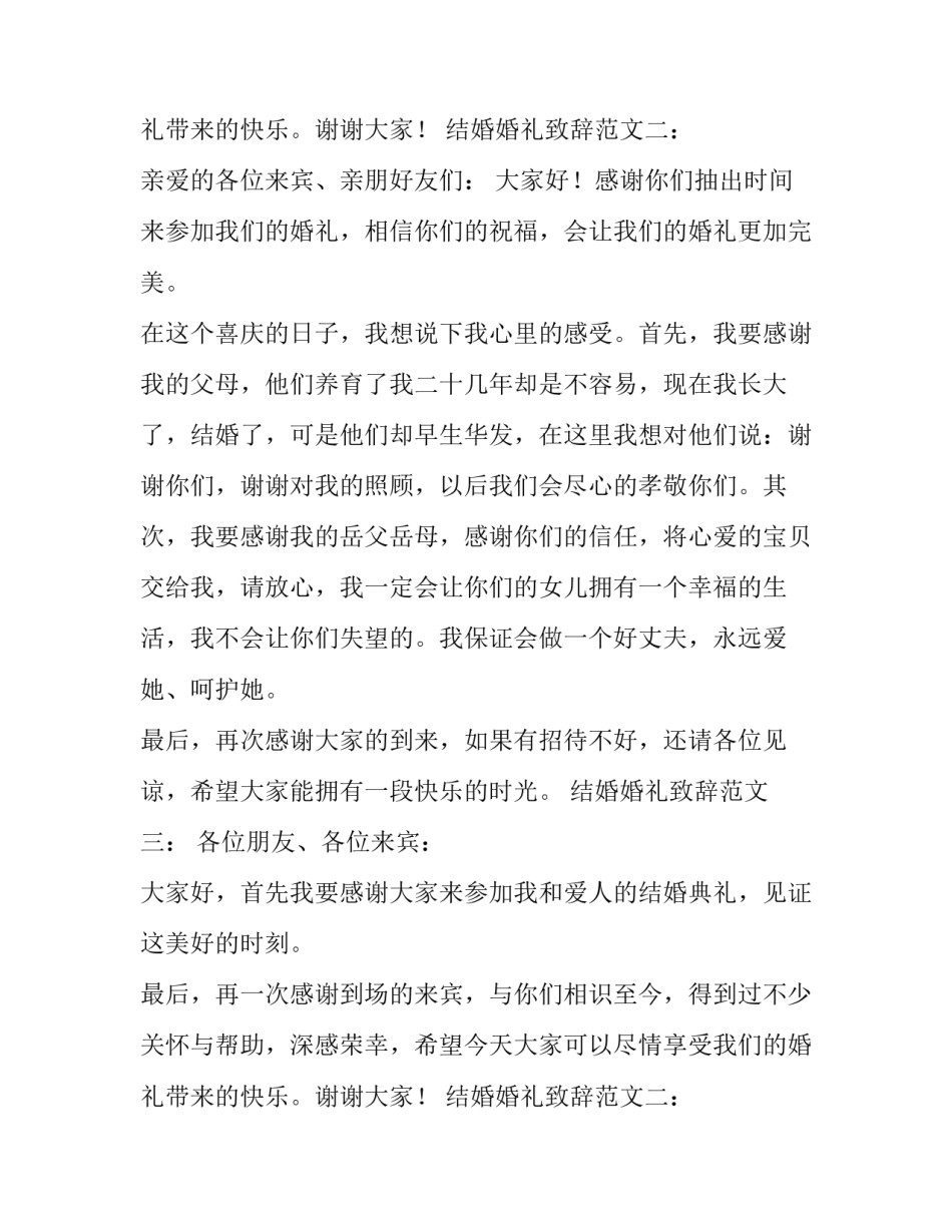 结婚婚礼致辞范文_第2页