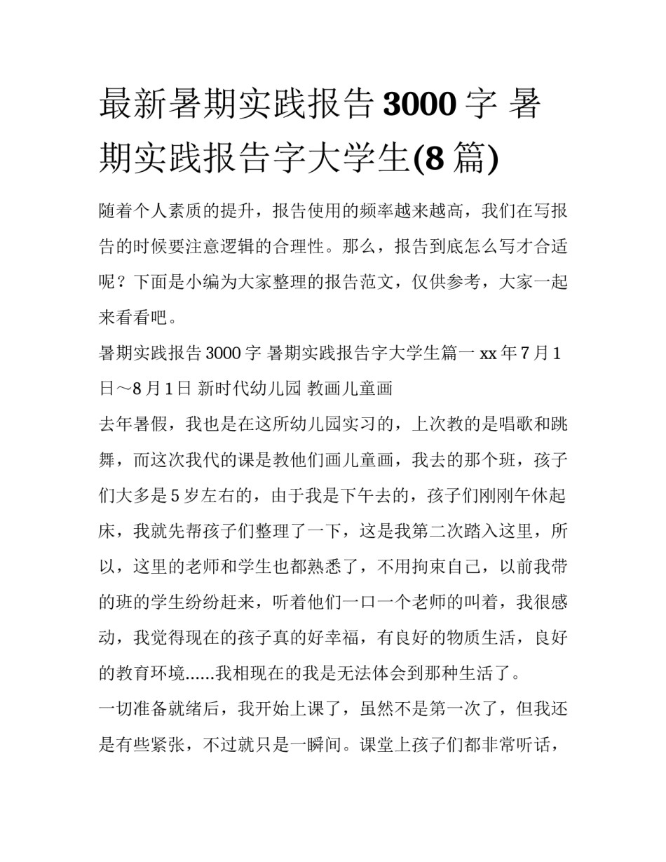 最新暑期实践报告3000字 暑期实践报告字大学生(8篇)_第1页