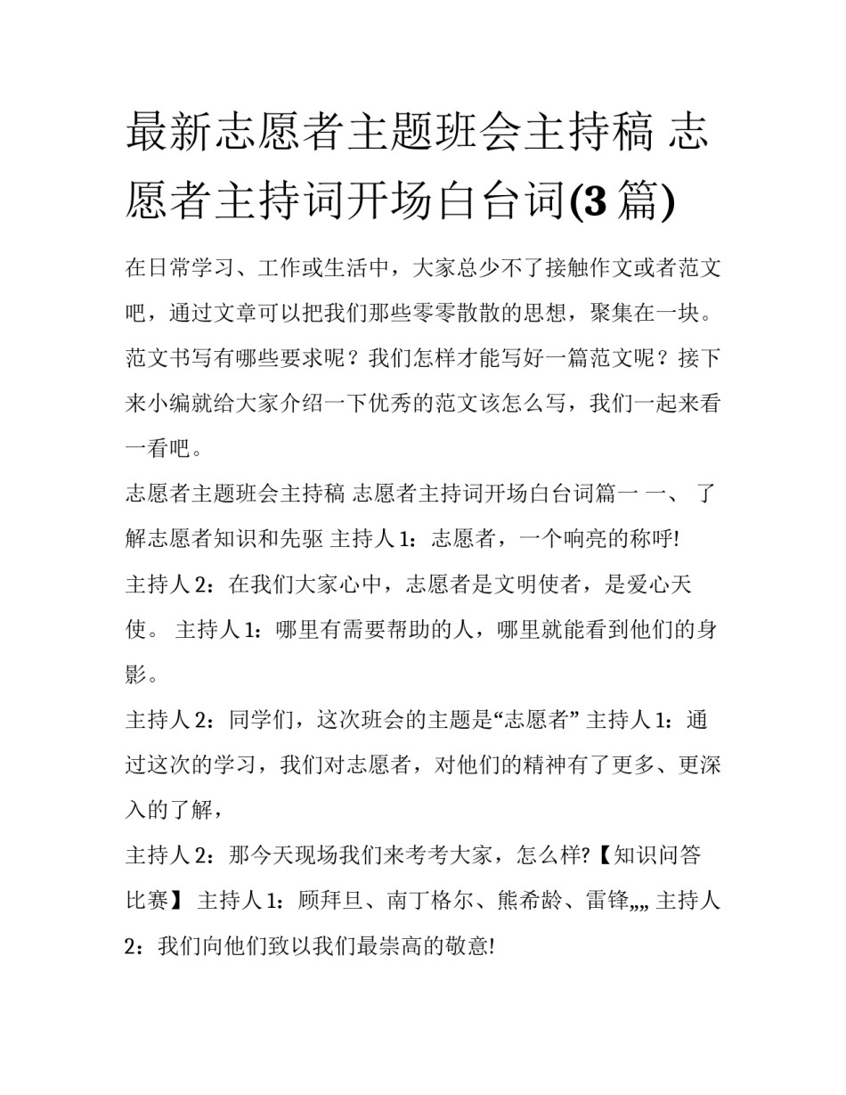 最新志愿者主题班会主持稿 志愿者主持词开场白台词(3篇)_第1页