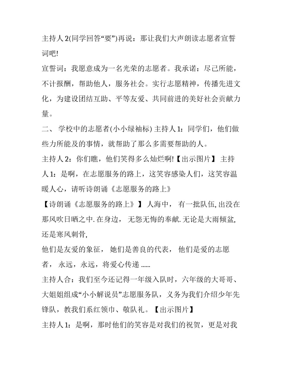 最新志愿者主题班会主持稿 志愿者主持词开场白台词(3篇)_第3页