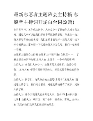 最新志愿者主题班会主持稿 志愿者主持词开场白台词(3篇)