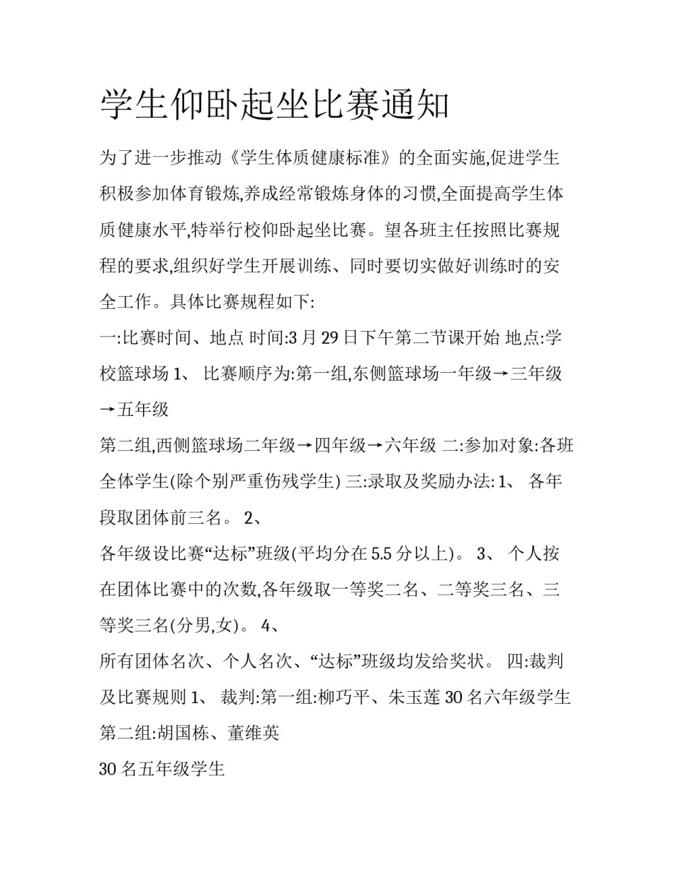 学生仰卧起坐比赛通知_第1页