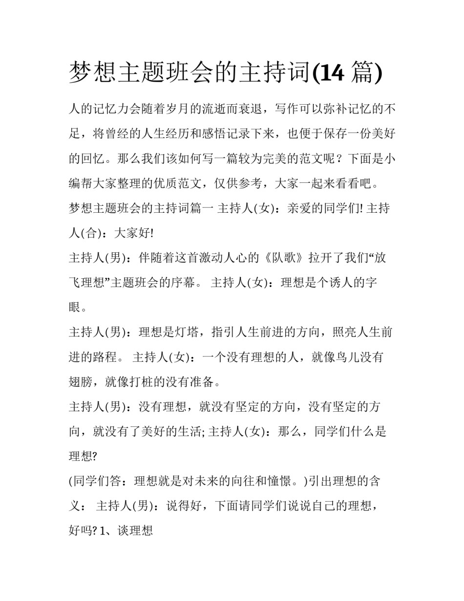梦想主题班会的主持词(14篇)_第1页