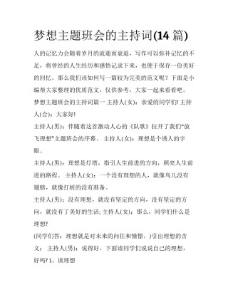 梦想主题班会的主持词(14篇)