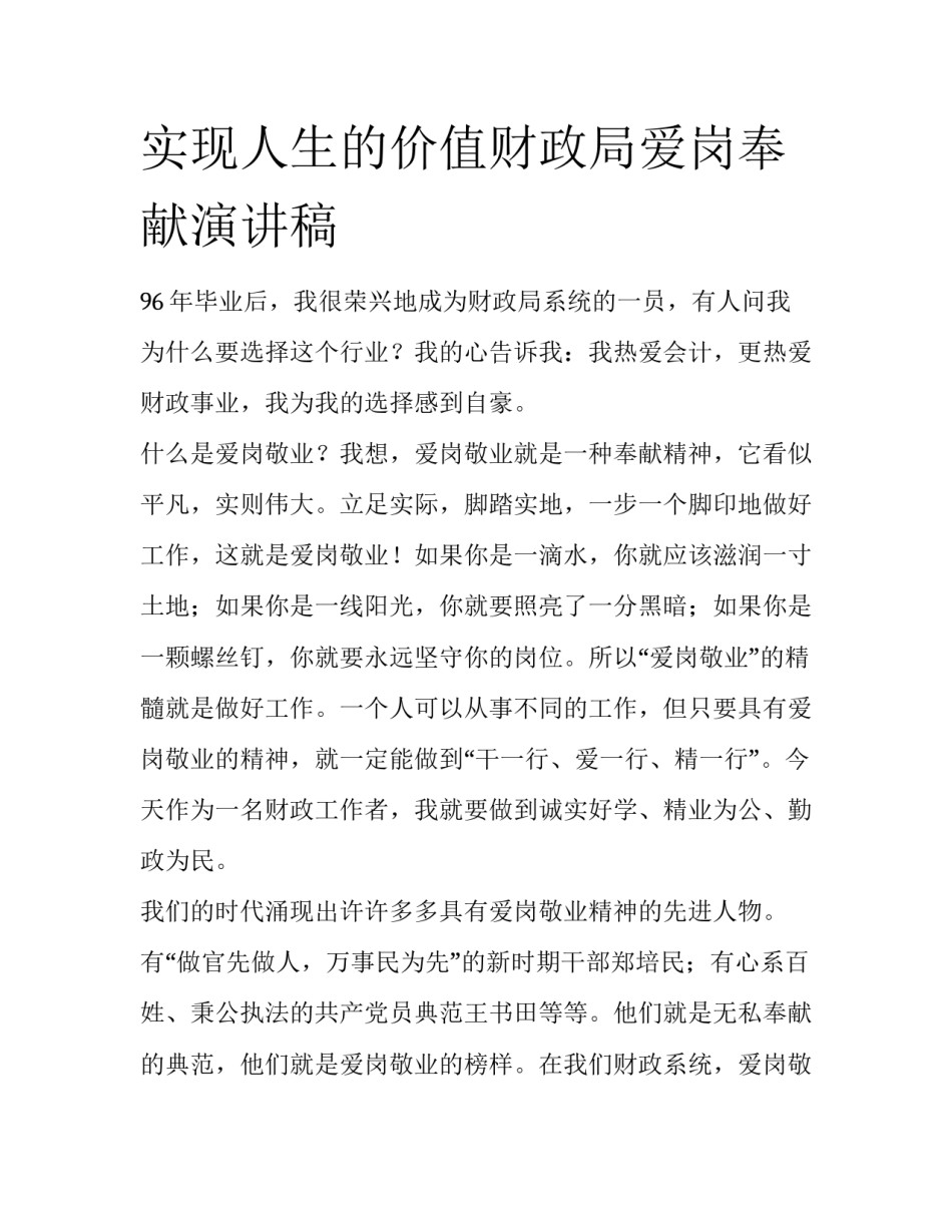 实现人生的价值财政局爱岗奉献演讲稿_第1页