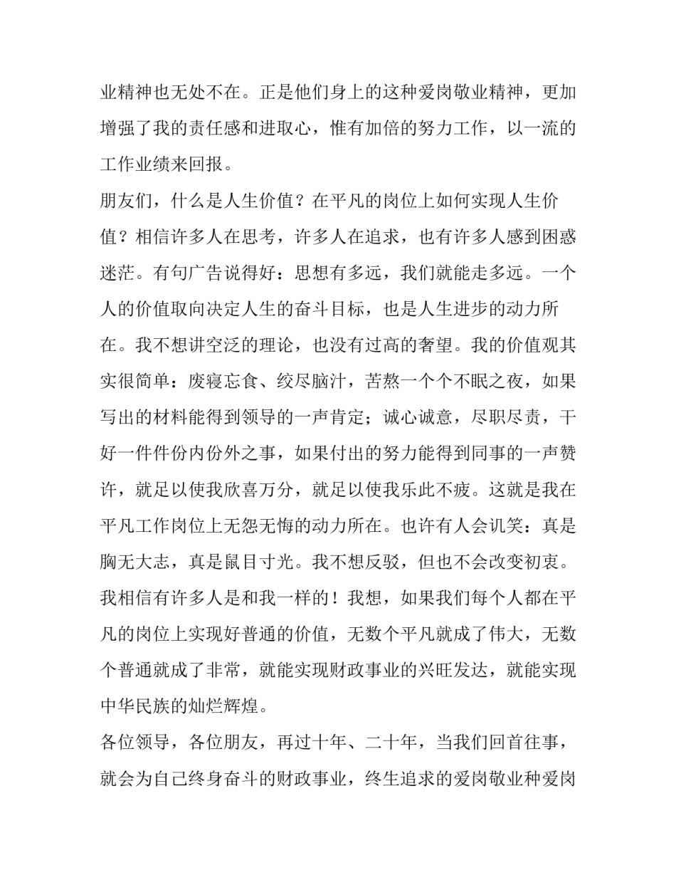 实现人生的价值财政局爱岗奉献演讲稿_第2页