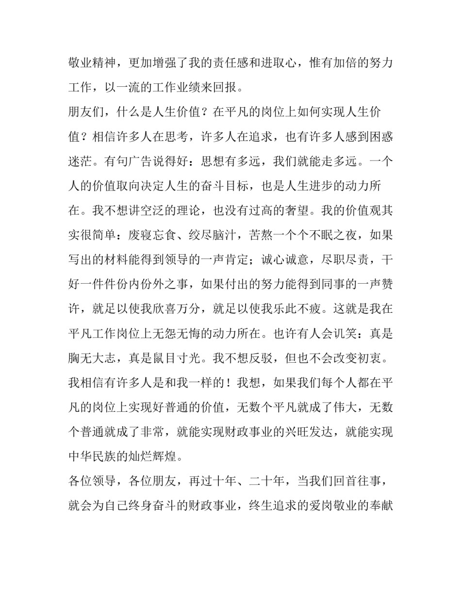 实现人生的价值财政局爱岗奉献演讲稿_第3页