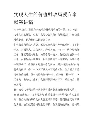 实现人生的价值财政局爱岗奉献演讲稿