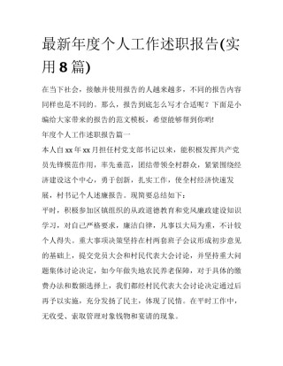 最新年度个人工作述职报告(实用8篇)