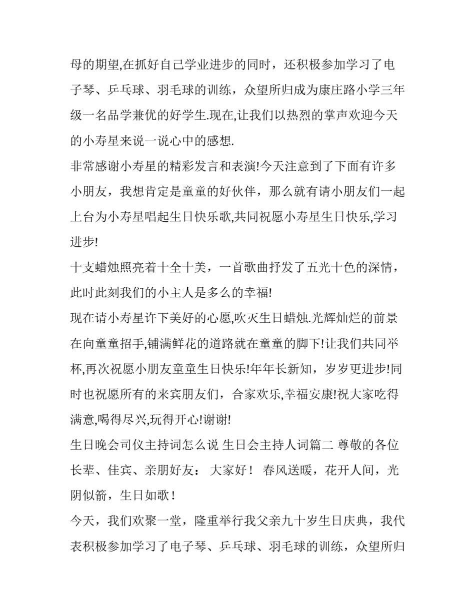 最新生日晚会司仪主持词怎么说 生日会主持人词(3篇)_第2页