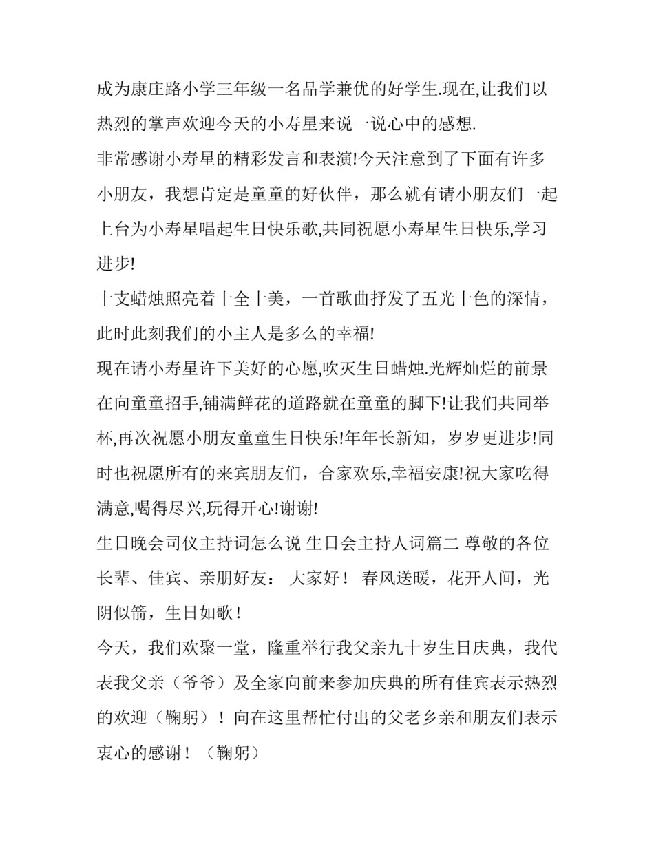 最新生日晚会司仪主持词怎么说 生日会主持人词(3篇)_第3页