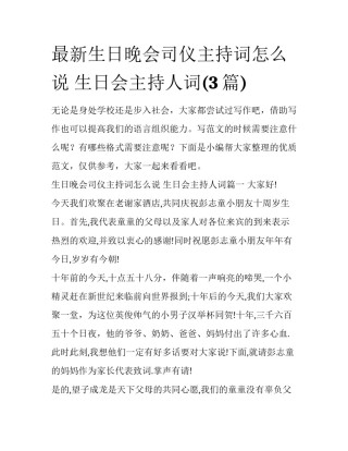 最新生日晚会司仪主持词怎么说 生日会主持人词(3篇)