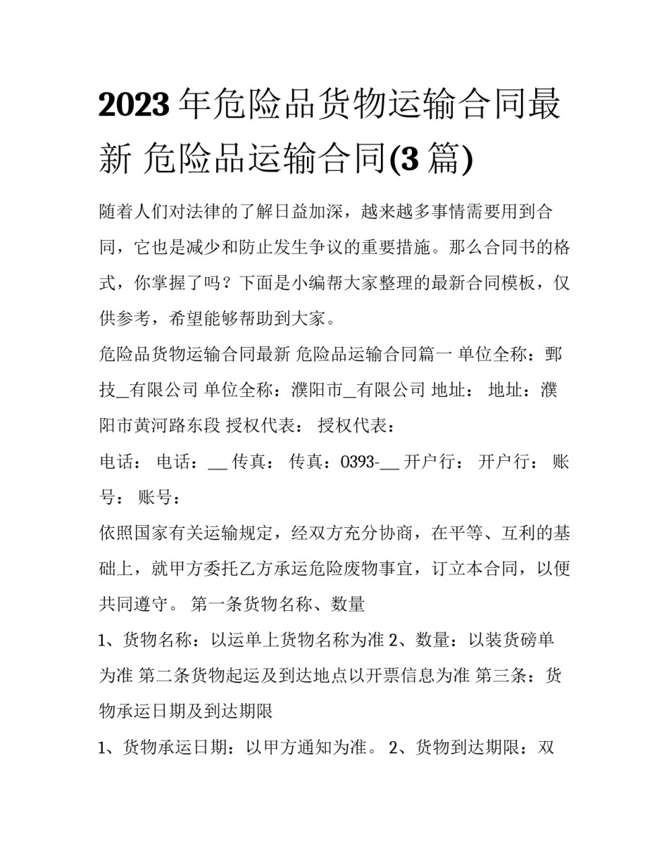 2023年危险品货物运输合同最新 危险品运输合同(3篇)_第1页