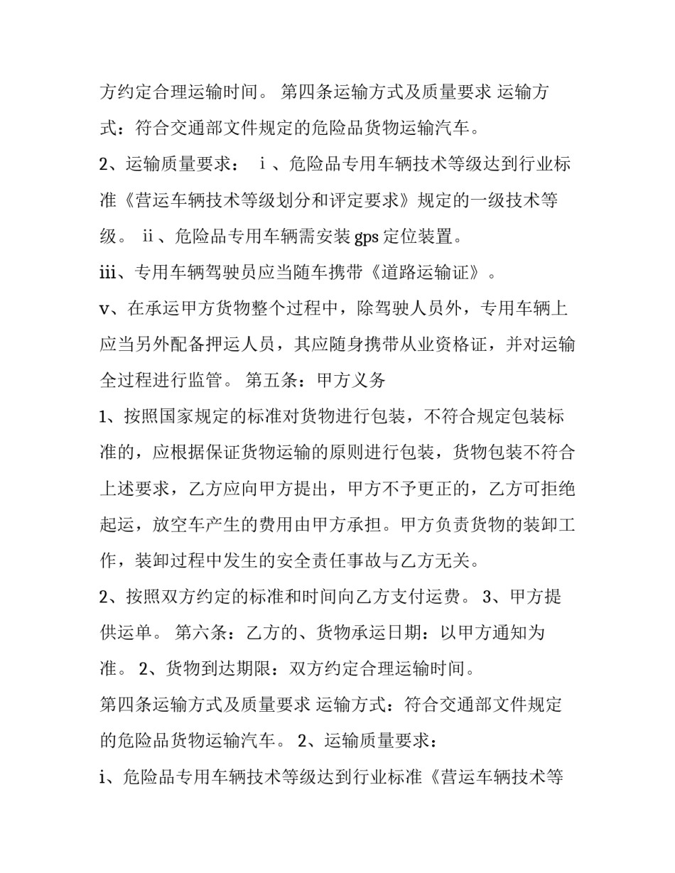 2023年危险品货物运输合同最新 危险品运输合同(3篇)_第2页