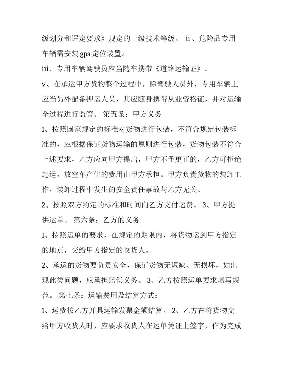 2023年危险品货物运输合同最新 危险品运输合同(3篇)_第3页