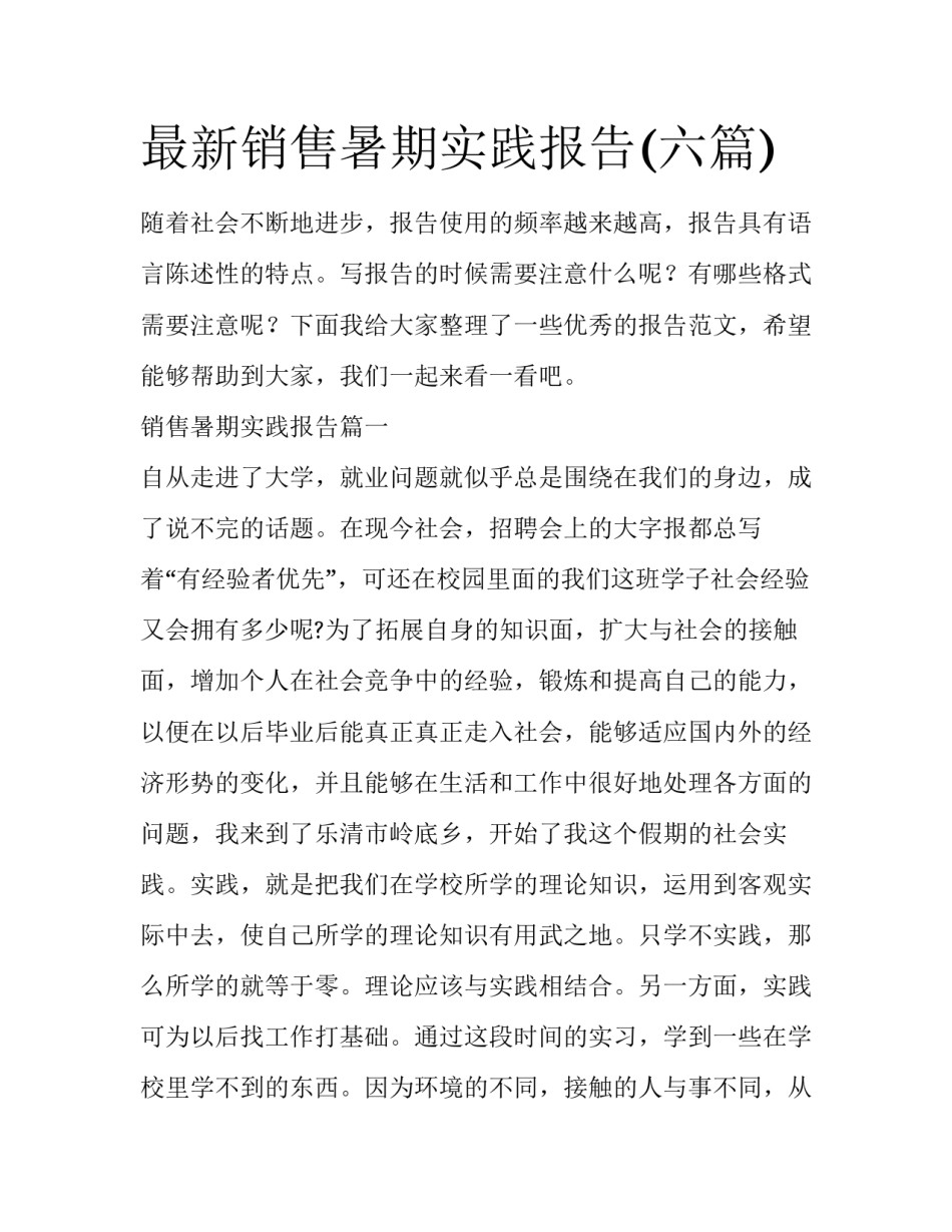 最新销售暑期实践报告(六篇)_第1页