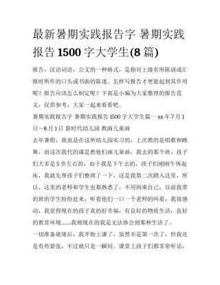 最新暑期实践报告字 暑期实践报告1500字大学生(8篇)