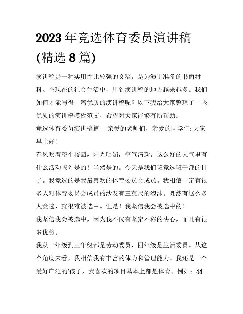 2023年竞选体育委员演讲稿(精选8篇)_第1页