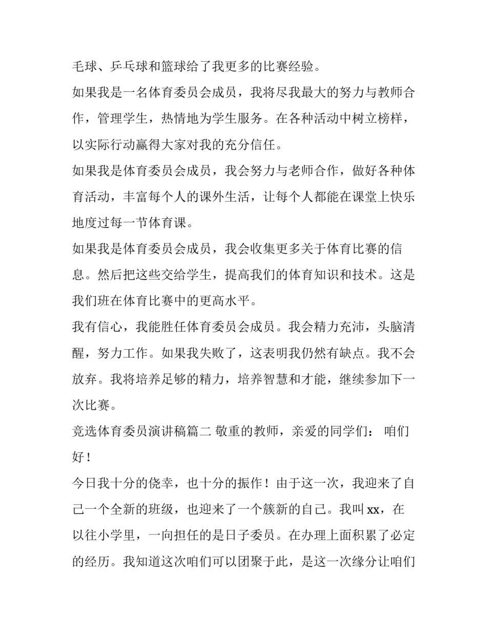 2023年竞选体育委员演讲稿(精选8篇)_第2页