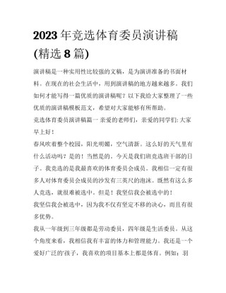 2023年竞选体育委员演讲稿(精选8篇)