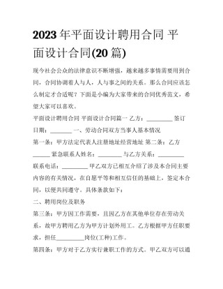 2023年平面设计聘用合同 平面设计合同(20篇)