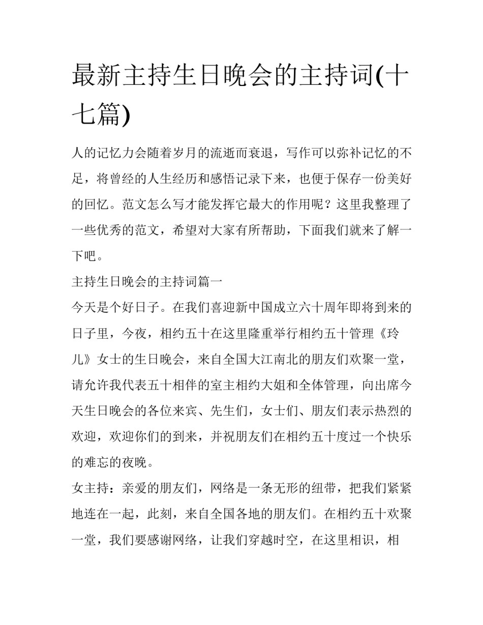 最新主持生日晚会的主持词(十七篇)_第1页