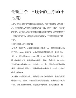 最新主持生日晚会的主持词(十七篇)