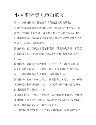 小区消防演习通知范文