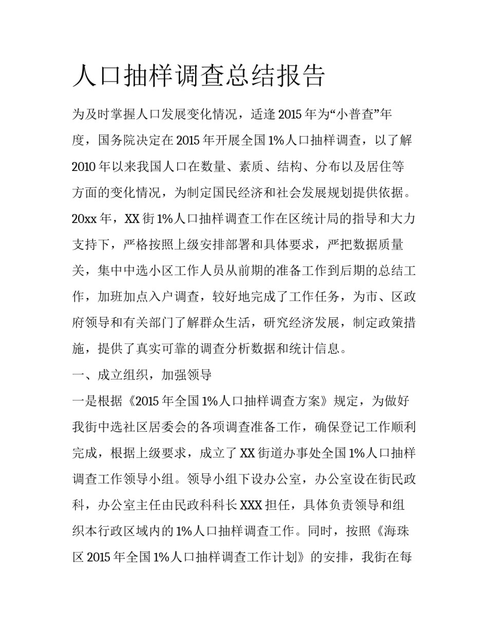 人口抽样调查总结报告_第1页