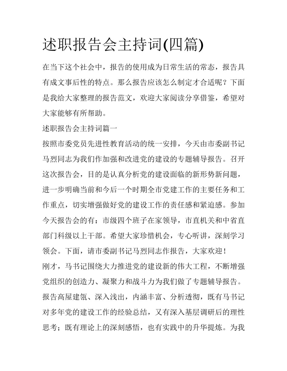 述职报告会主持词(四篇)_第1页