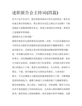 述职报告会主持词(四篇)