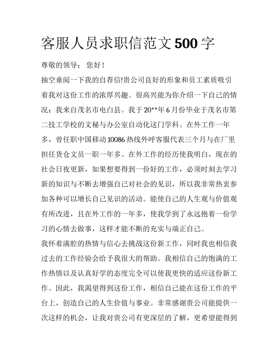 客服人员求职信范文500字_第1页