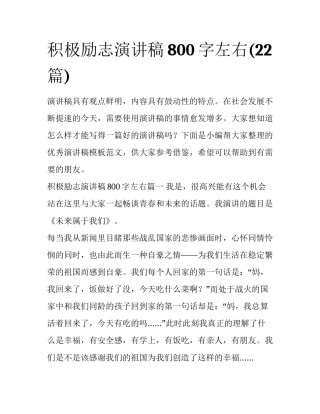 积极励志演讲稿800字左右(22篇)