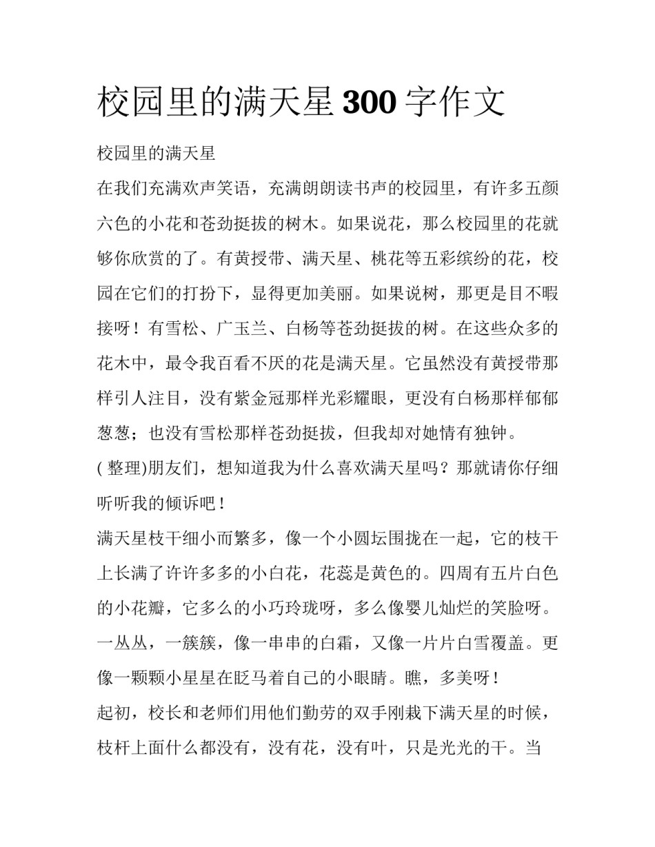 校园里的满天星300字作文_第1页