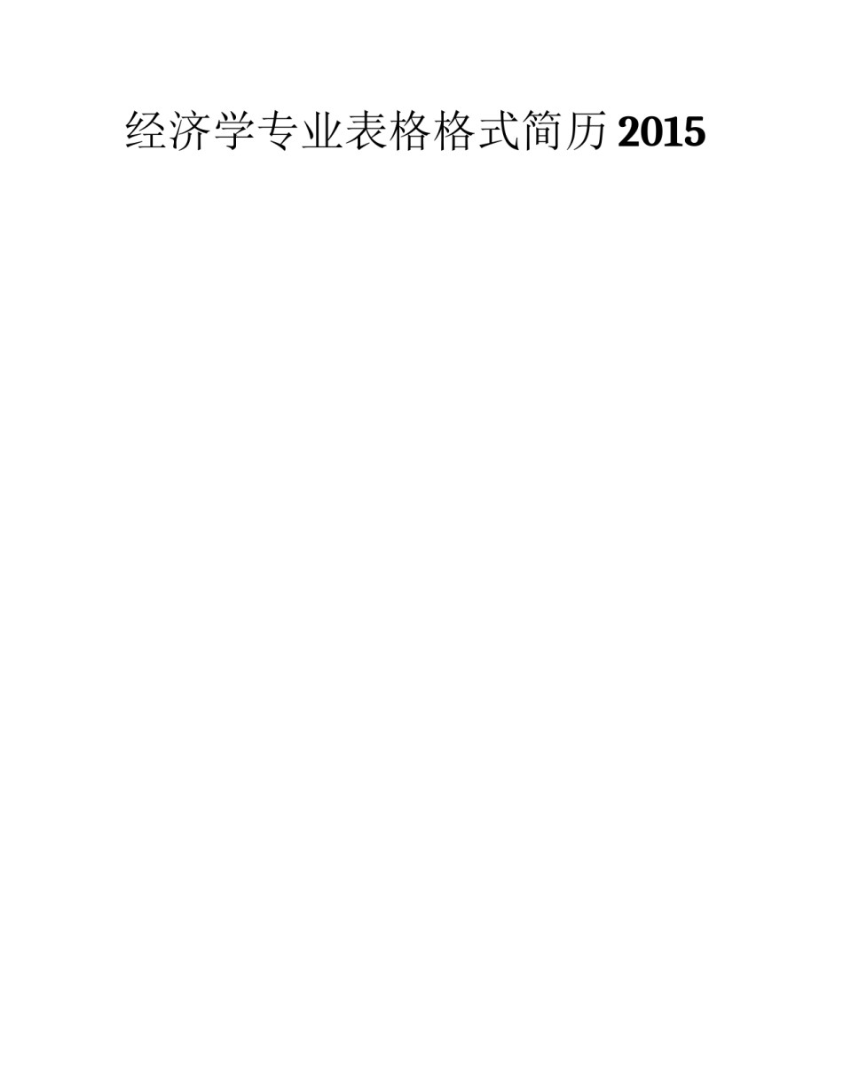 经济学专业表格格式简历2015_第1页