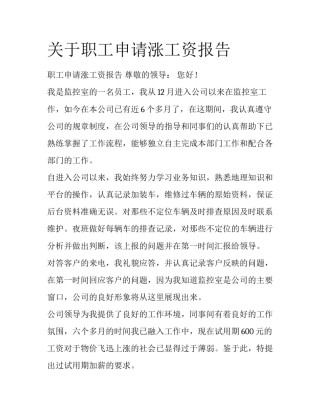 关于职工申请涨工资报告