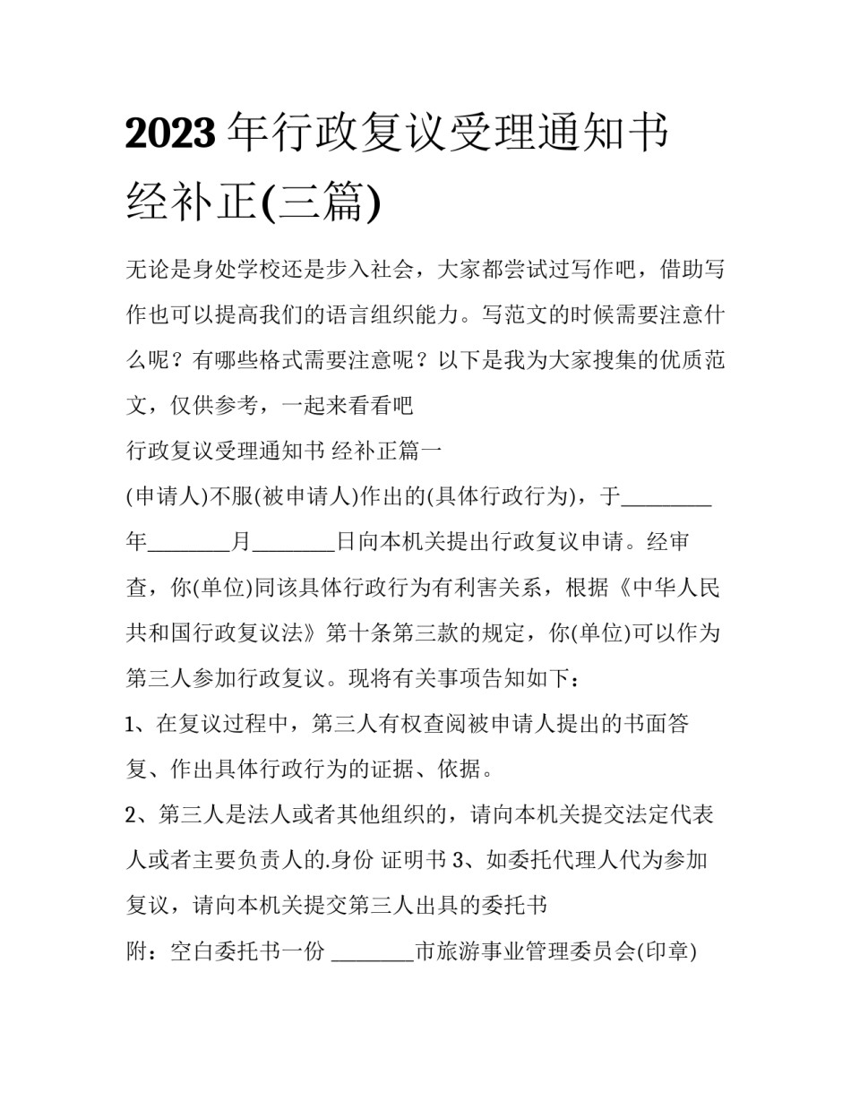 2023年行政复议受理通知书 经补正(三篇)_第1页