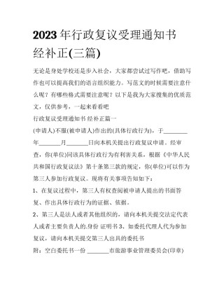 2023年行政复议受理通知书 经补正(三篇)