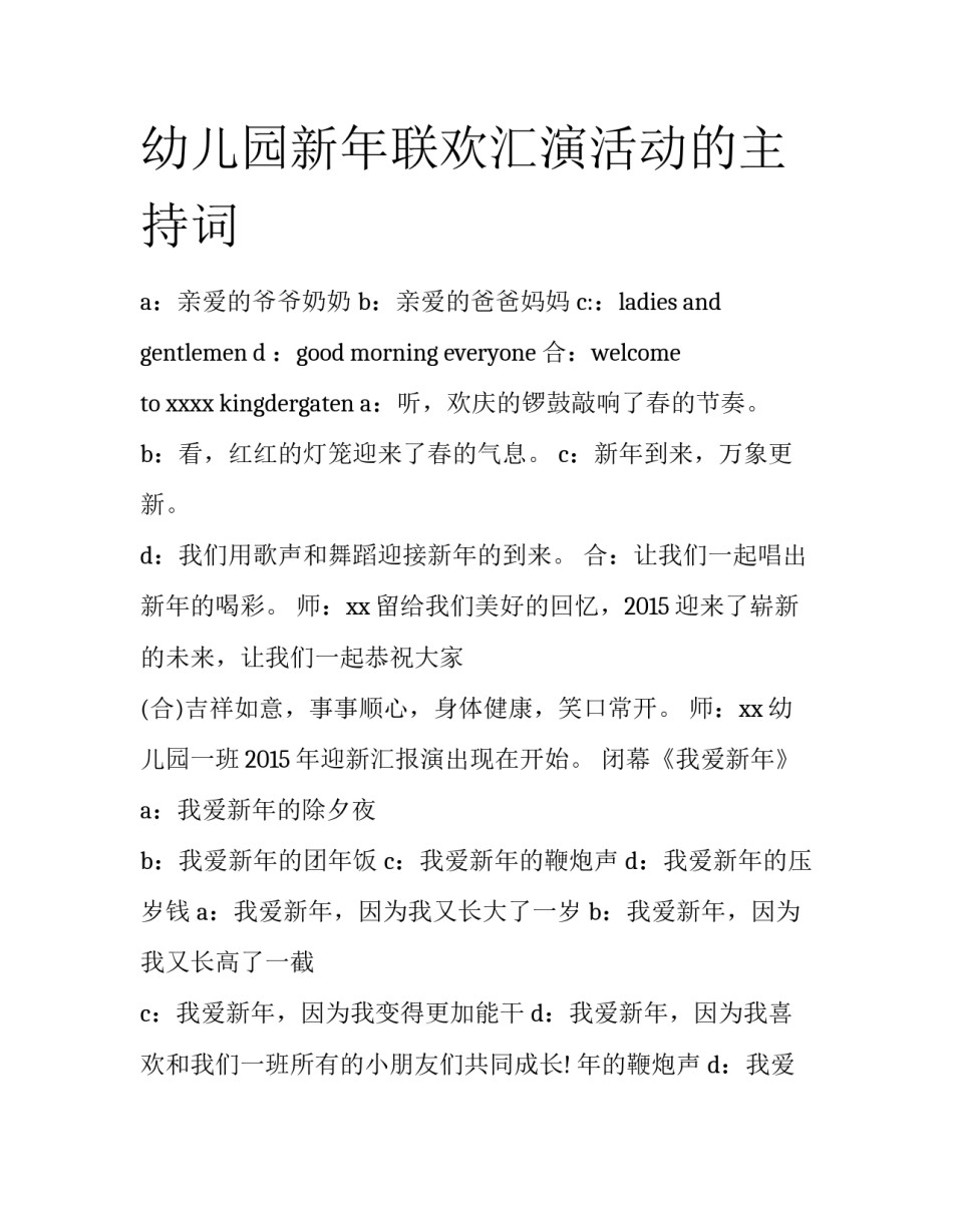 幼儿园新年联欢汇演活动的主持词_第1页