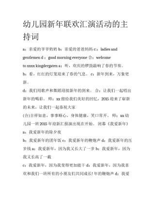 幼儿园新年联欢汇演活动的主持词