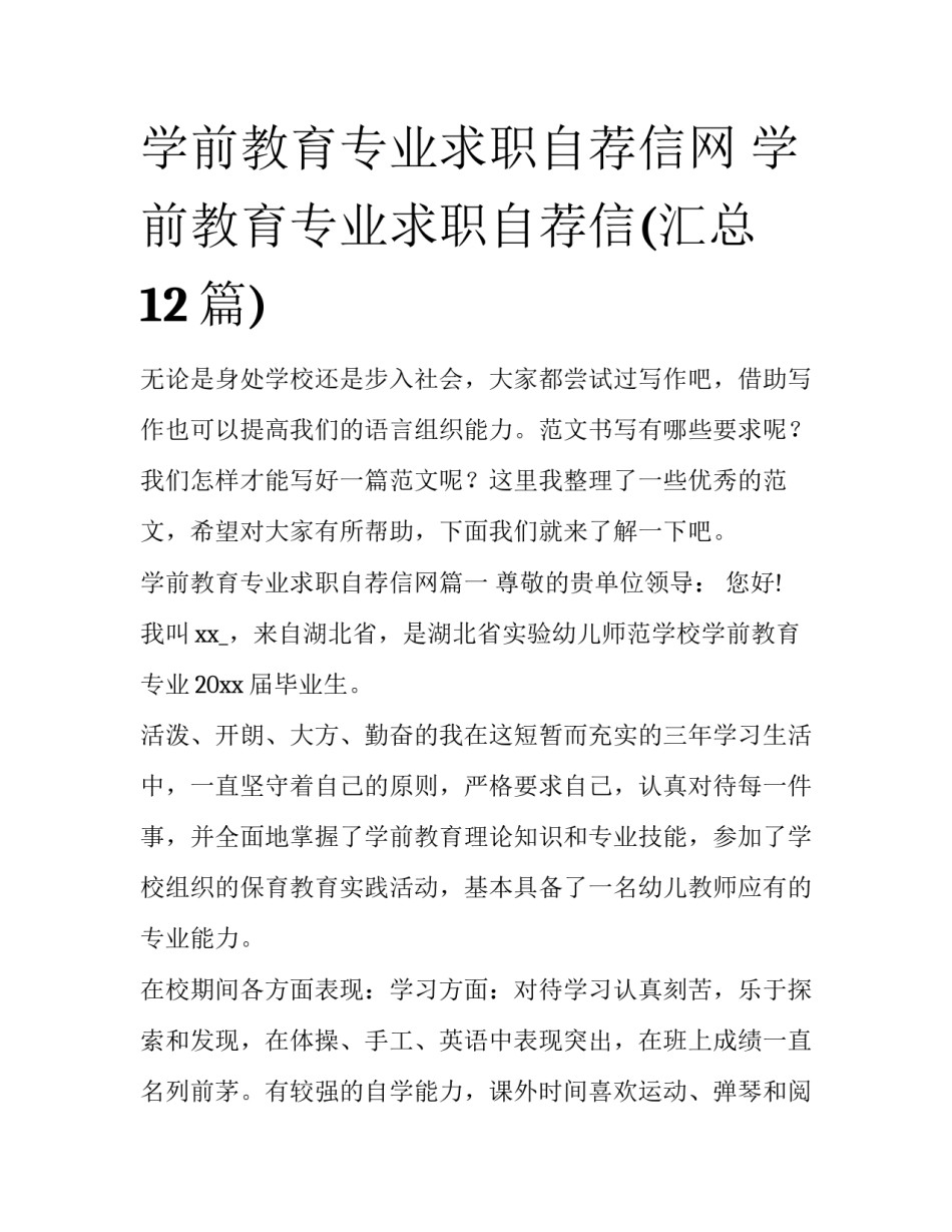 学前教育专业求职自荐信网 学前教育专业求职自荐信(汇总12篇)_第1页
