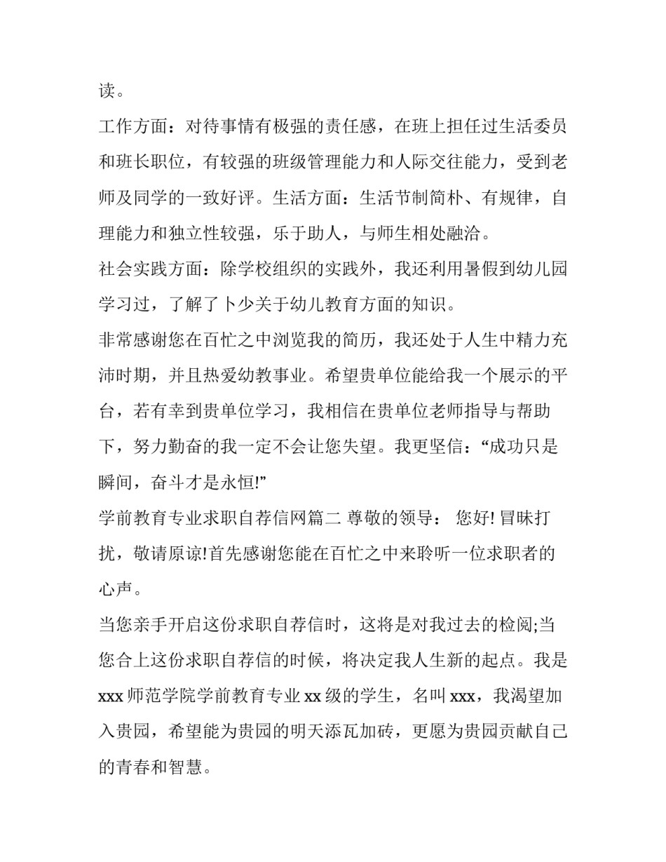 学前教育专业求职自荐信网 学前教育专业求职自荐信(汇总12篇)_第2页