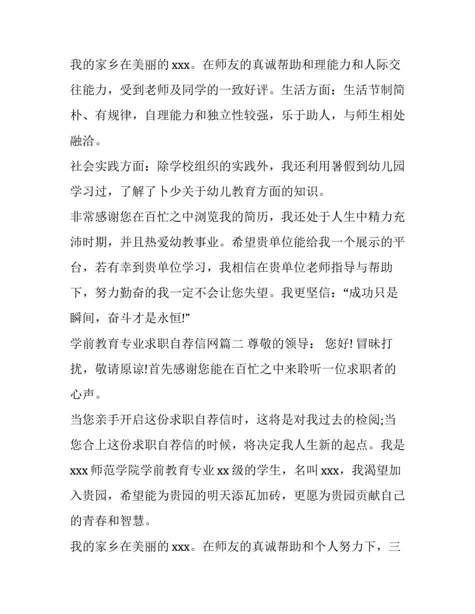 学前教育专业求职自荐信网 学前教育专业求职自荐信(汇总12篇)_第3页