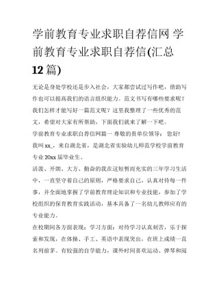 学前教育专业求职自荐信网 学前教育专业求职自荐信(汇总12篇)