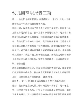 幼儿园辞职报告三篇