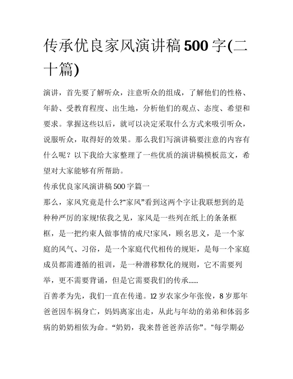 传承优良家风演讲稿500字(二十篇)_第1页