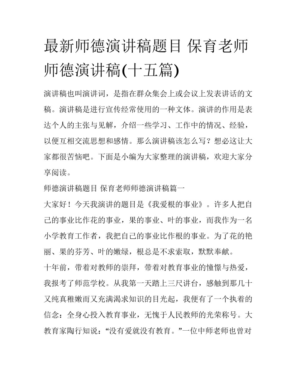 最新师德演讲稿题目 保育老师师德演讲稿(十五篇)_第1页