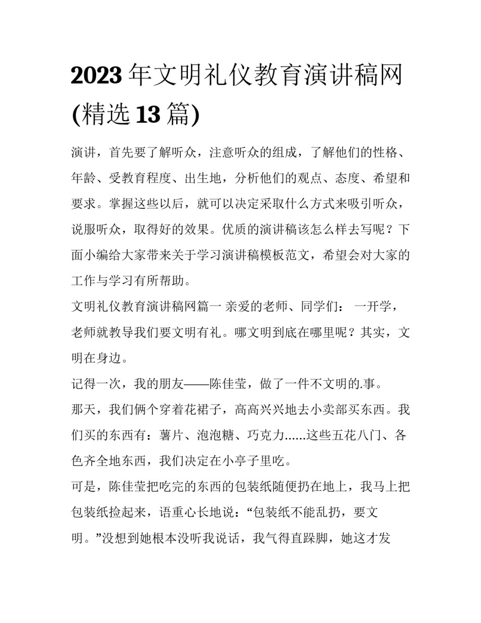 2023年文明礼仪教育演讲稿网(精选13篇)_第1页